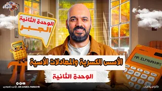 الاسس الكسرية والمعادلات الاسية الوحدة الثانية جبر الصف الثاني الثانوي علمي وادبي 2026 