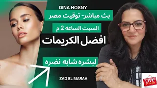 كريمات الصيدليه لبشره شابه و نصره دينا حسني زاد المرأه تحفيز صحه رشاقه 