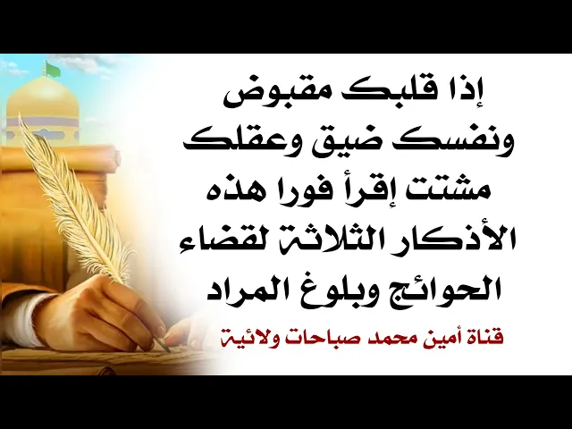 ⁣إذا قلبك مقبوض ونفسك ضيق وعقلك مشتت إقرأ فورا هذه الأذكار الثلاثة لقضاء الحوائج وبلوغ المراد