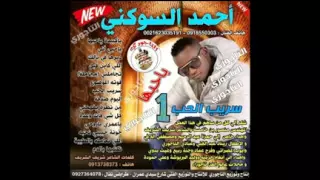 احمد السوكني يا حبها 2 2020 