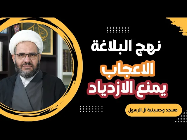 ⁣الاعجاب يمنع الازدياد | نهج البلاغة | الشيخ هيثم الرماحي