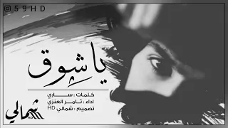 ياشوق جوي عليه غبار  ياشوق جوي عليه غبار