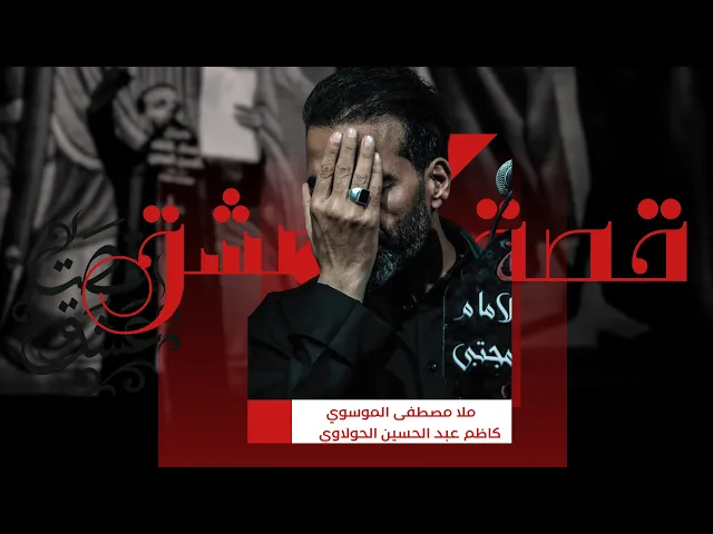 ⁣قصة عشق || ملا مصطفى الموسوي || هيئة انصار الامام الحسن المجتبى ع||1446_2024