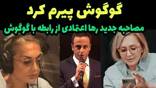 گوگوش منو نابودم کرد مصاحبه جدید رها اعتمادی در مورد رابطه اش با گوگوش همه را شوکه کرد 