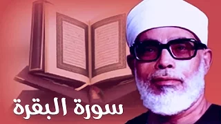 سورة البقرة محمود خليل الحصري 