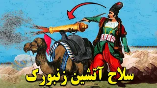 زنبورک  سلاح آتشینی که در عصر صفوی اختراع شد دندنها