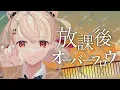 Lagu 『放課後オーバーフロウ-ランカ・リー』劇場版マクロスF 恋離飛翼～サヨナラノツバサ～ /白玖ウタノ(Cover)