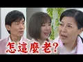 Download Lagu 【願望】EP248 美妍帶世宗回家提親!阿嬤超嫌棄年紀 麗君美國復健卻慘遭護理師騙錢QQ｜完全娛樂