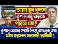 Download Lagu আমার মুখ খুললে কুণাল বাবু দাঁড়াতে পারবে তো?বিস্ফোরক তথ্য ফাঁস করলেন সব্যসাচী চ্যাটার্জী!