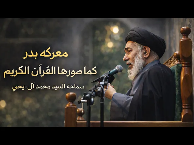 ⁣معركة بدر كما صورها القرآن الكريم | ليلة 8 من شهر رمضان ١٤٤٧ هـ | سماحة السيد محمد آل يحيى