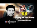 Download Lagu আল্লাহর পক্ষ থেকে স্বপ্ন সত্য । abu taha muhammad adnan । আবু ত্বহা মুহাম্মদ আদনান । new waz
