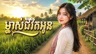 ម្ចាស់ជីវិតអូន - តន្ត្រីបេន បទល្បីក្នុង TikTok Khmer Sad Song