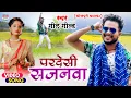 Download Lagu #VIDEO || परदेसी  सजनवा || | #Golu Gold || Pardesi Sajanwa || #Bhojpuri  Song 2021 #bhojpurisong