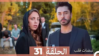 نبضات قلب الحلقة 31 Arabic Dubbed 