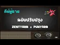 ฉบับปรับปรุง – คาราโอเกะ Key ผู้ชาย – ZENTYARB x PUNYARB Ft. LAZYLOXY (KARAOKE)