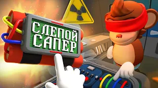 Слепой САПЁР - BOMBANANA!