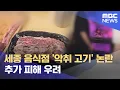 Download Lagu '악취' 고기 먹고 복통.. '직원용' 해명 논란 (2025.08.30/뉴스데스크/대전MBC)