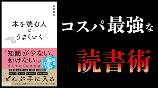 読書こそが最強である理由【要約】本を読む人はうまくいく