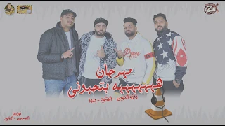 مهرجان ههههه بتحبوني زيزو النوبي حمو صبحي اشرف بنوا فريق الاحلام      دندنها