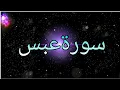 Download Lagu Surah-'Abasa | Recited Muhammad Taha | 80 - سورۃعبس