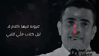 حالات واتس اب عمرو دياب عيونه فيها كلام ف ليل خلاب 