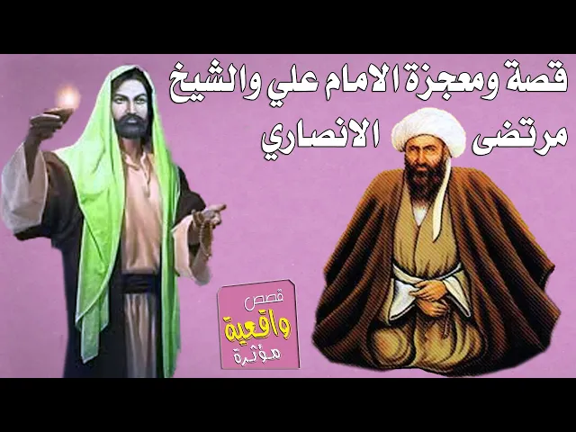 ⁣قصة ومعجزة الشيخ مرتضى الانصاري والامام علي عليه السلام عندما اتاه بالحلم ماذا علمه ؟ تابع للأخير