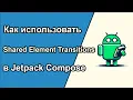 Shared Element Transitions in Jetpack Compose