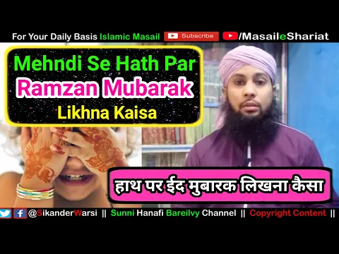 Shariat Me Mehndi Se Hath Par Eid Mubarak Likhna Kaisa | Ulte Hath Par Naam Likhna | मेंहदी से नाम