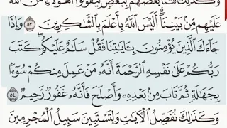القرآن الكريم سورة الأنعام الآية 54 