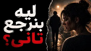 ليه بنرجع للي وجعونا    الحقيقة اللي مش بنحب نعترف بيها دندنها