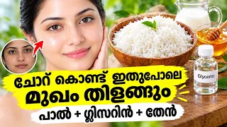 ചോറ് കൊണ്ട് ഇങ്ങനെ ചെയ്താൽ മുഖം വെട്ടിത്തിളങ്ങും ||Rice facemask for glowing skin