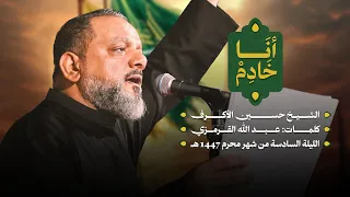 أنا خادم الشيخ حسين الأكرف ليلة سادس محرم 1447 هـــ 