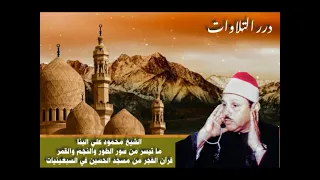 الشيخ محمود علي البنا ما تيسر من سور الطور والنجم والقمر قرآن فجر من مسجد الحسين فترة السبعينيات 