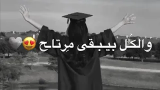 باي باي ثانويه والف مبرووووك ليااا 