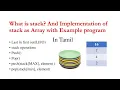 What is stack Implementation of stack using arrayin datastructure in tamil