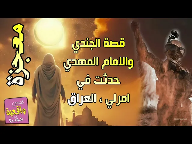 ⁣قصة ومعجزة الامام المهدي ( عج ) مع الجندي في منطقة امرلي في العراق عندما نصبوا لهم كمين محكم