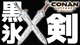 旅路攻略 侵略者装備と黒氷の武器 おまけ 黒氷を効率的に大量入手できる場所 PS4 コナンアウトキャスト コナンエグザイル Conan Exiles 実況プレイ 