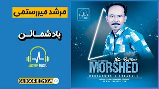 مرشد میررستمی   هوا ناخاهرن باد شمالن دندنها