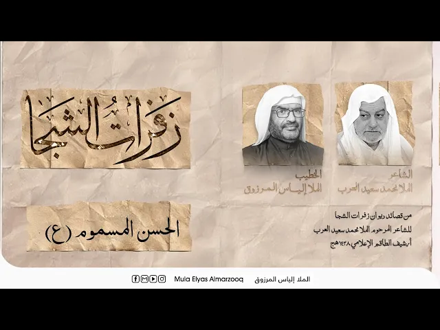 ⁣زفرات الشجا - الحسن المسموم (ع) - الملا إلياس المرزوق - محرم 1445 هج