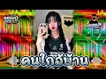 [DeejKEUTH]⁉️ คนใกล้บ้าน&คนธรรมดา แดนช์2025🧸#กำลังฮิตในtiktok #สายปาร์ตี้ #มาใหม่ล่าสุด #djremix #dj