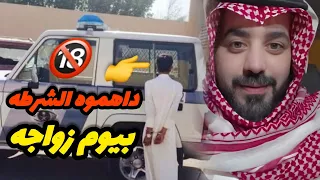 داهموه الشرطه بيوم زواجه 🔞