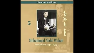 أغاني رائعة من محمد عبد الوهاب 1932 1933 Songs Of Mohammed Abdel Wahab 