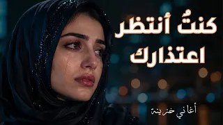                                كنت  أنتظر اعتذارك دندنها