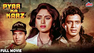 Pyar Ka Karz 1990 90s क स परह ट एक शन Thriller फ ल म Meenakshi Seshadri Mithun Dharmendra 