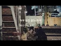 【和訳】묘해, 너와(妙ね、あなたと)－ 어쿠스틱 콜라보(Acoustic Collabo) / 디에이드(The Ade)