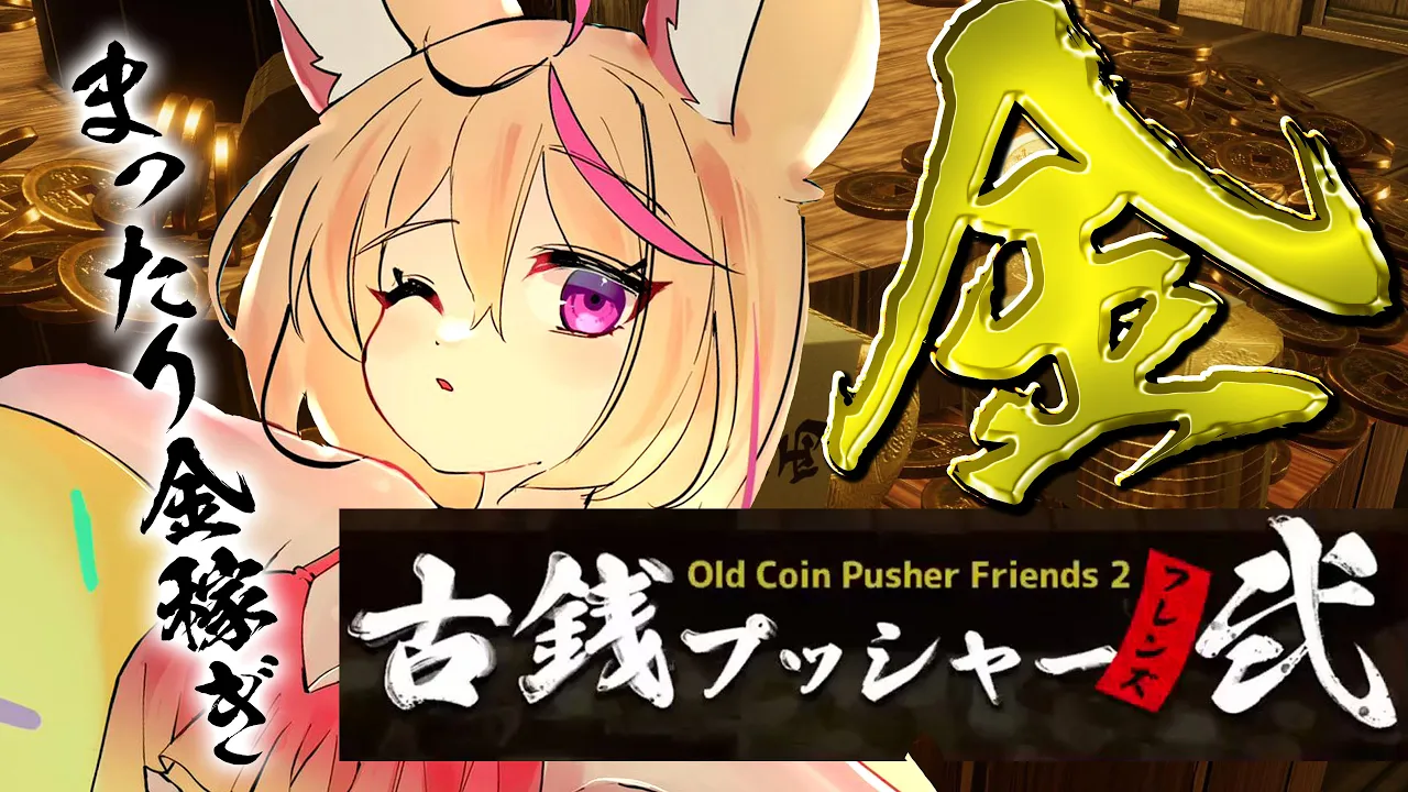 【GOLD曜日】帰ってきた古銭プッシャーフレンズ２！！！かねあつめ！！！【尾丸ポルカ/ホロライブ】