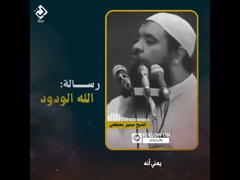 الودود #الشيخ_سمير_مصطفى