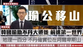 【央視一分鐘】韓流發威! 韓國瑜助不丹遷徙至第一世界|眼球中央電視台
