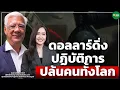 Download Lagu ดอลลาร์ดิ่ง ปฏิบัติการ ปล้นคนทั้งโลก - Money Chat Thailand