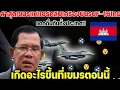 Lagu Mendesak! Warga Kamboja membagikan video pesawat F-16 dan Gripen Thailand. Apa yang terjadi di Ka...